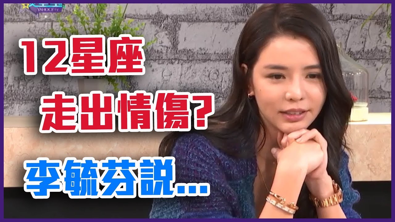 12星座怎麼走出情傷？李毓芬說分手才知早應該！完整版【Yahoo TV 唐綺陽談星室】