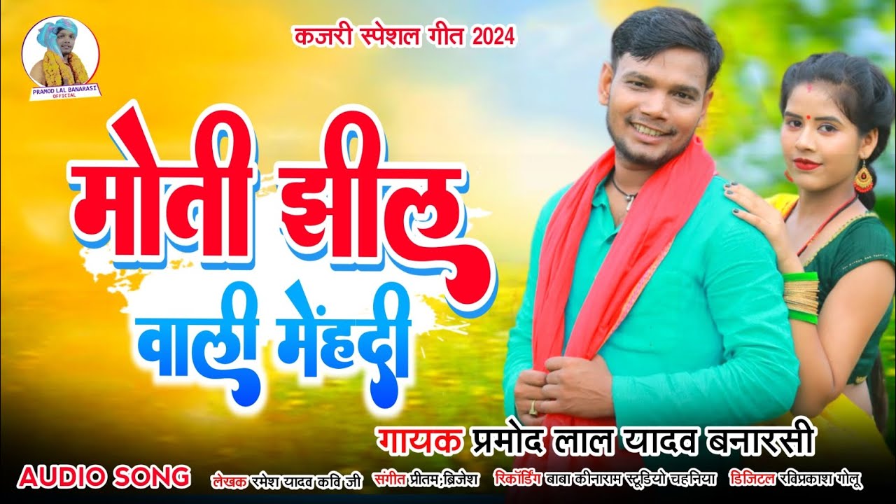 #Special_Sawan मोती झील वाली मेहंदी.!गायक प्रमोद लाल यादव बनारसी.!पति से पत्नी का निहोरा!!Audio Song