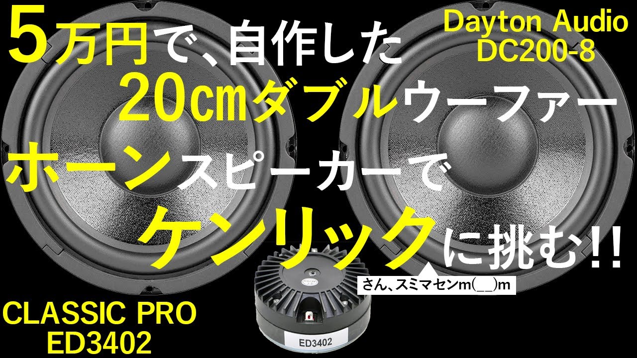 【5万円で20㎝Wウーファー+ホーンスピーカーを自作！】『JBL SV800』+『Dayton Audio DC200-8 』+『サウンドハウス CLASSIC PRO ED3402」[No.090]