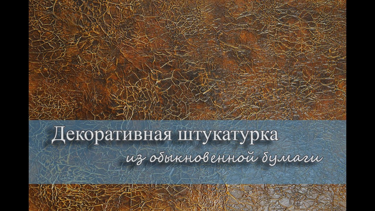 СУПЕР! Штукатурка из бумаги, самый дешевый декор стен!