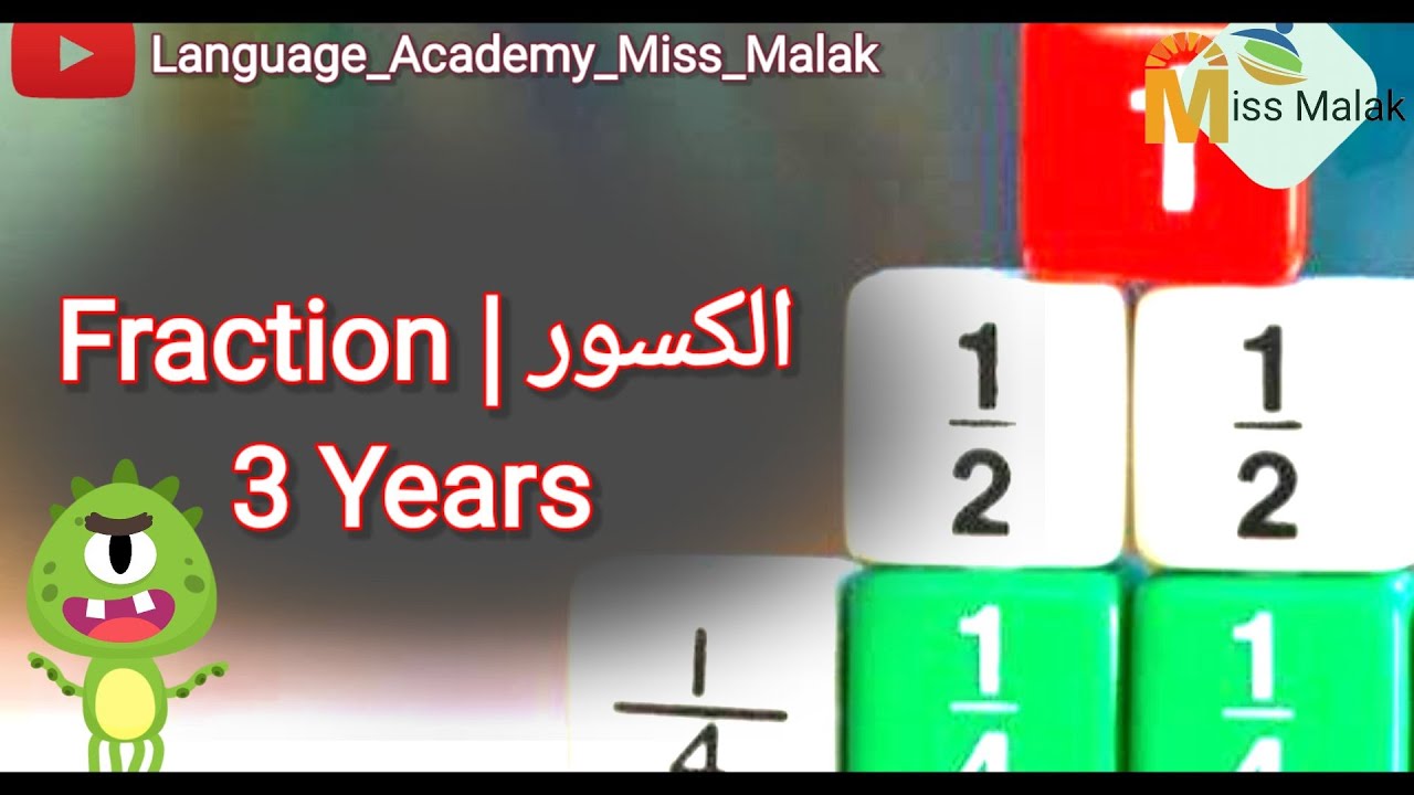 الكسور Fractions وطريقة لحفظها ، ما معني Math / Fractions -ميس ملك