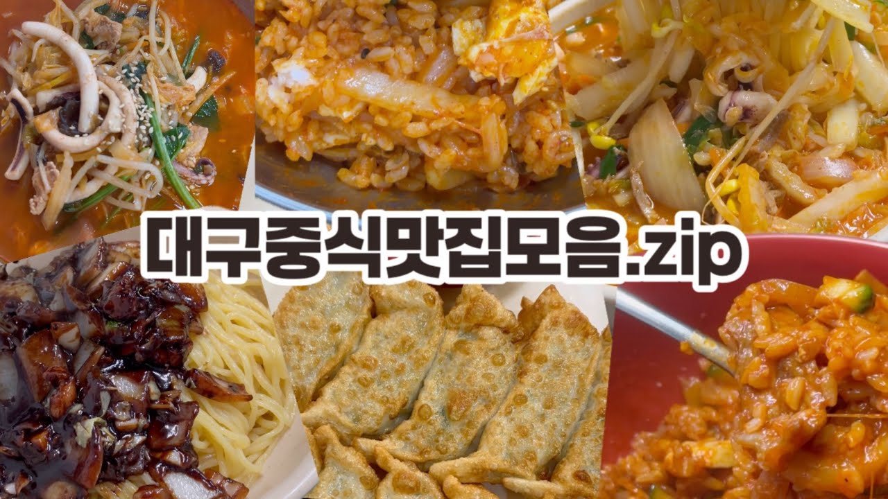 대구중식맛집모음.zip/왕곰픽은 설명란 참조‼️