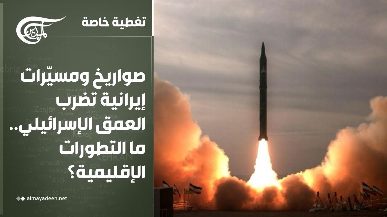 تغطية خاصة | صواريخ ومسيّرات إيرانية تضرب العمق الإسرائيلي.. ما أهم التطورات الإقليمية؟