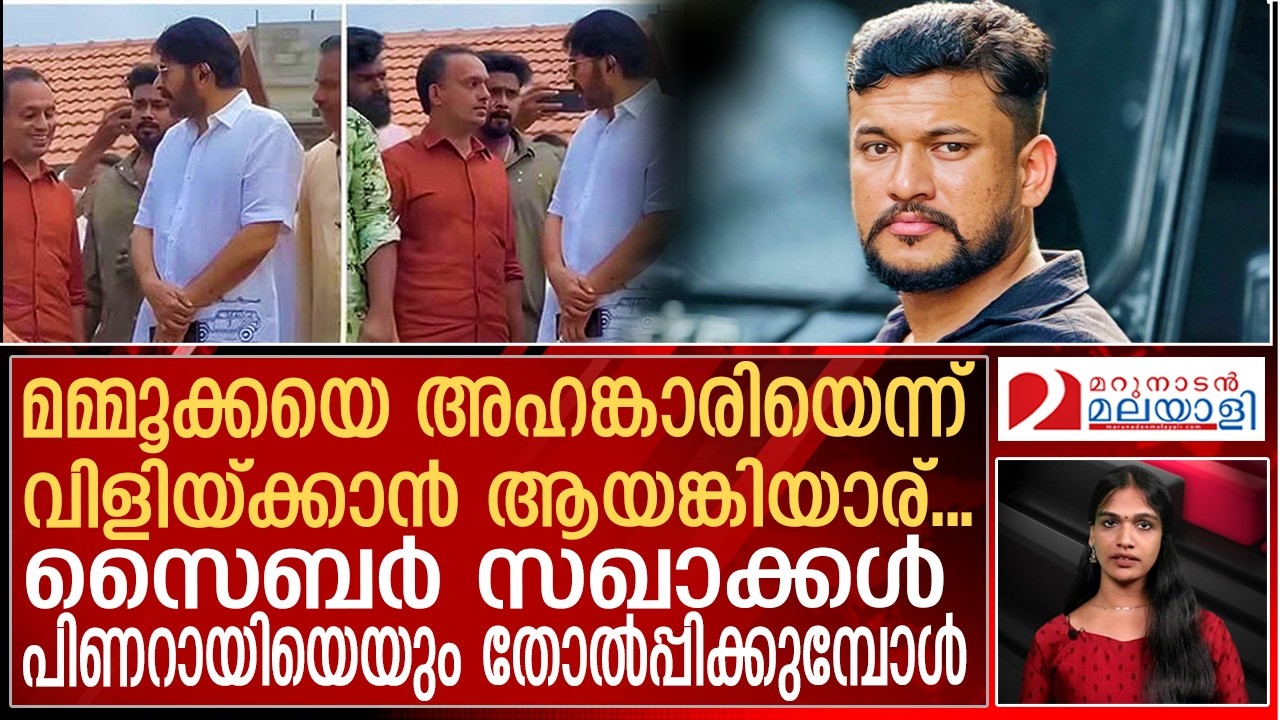 മമ്മൂട്ടിയ്‌ക്കെതിരെ  സഖാക്കള്‍ സൈബര്‍ യുദ്ധത്തിന് | Comrades cyber war against Mammootty