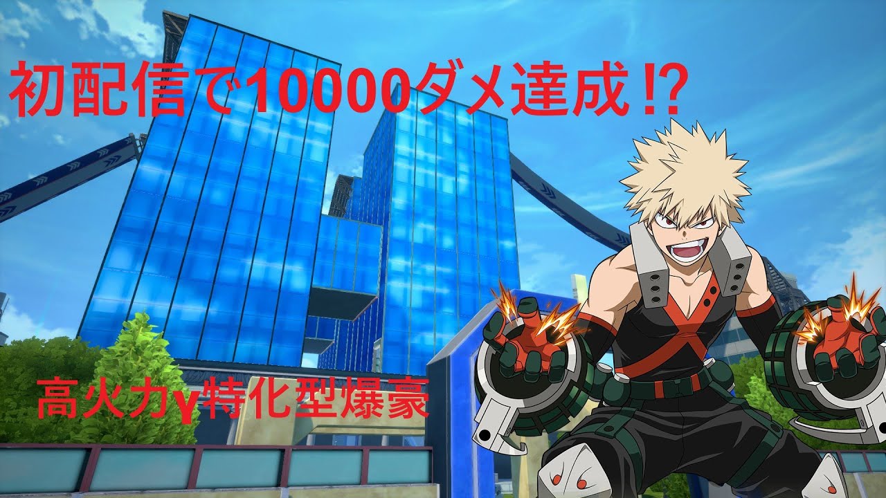 [僕のヒーローアカデミアウルトラランブル]初配信で10000ダメージ達成⁉γ特化型爆豪が強すぎる‼