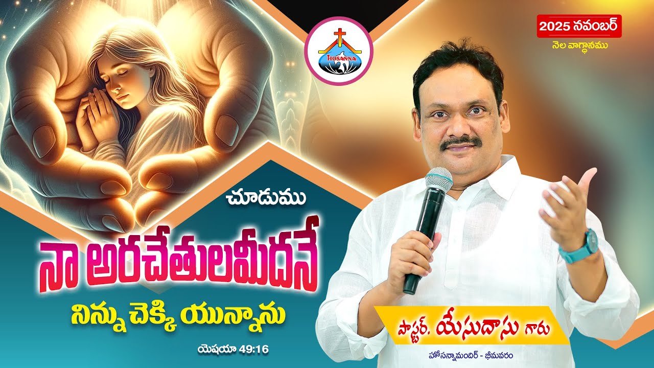 2025 నవంబర్ నెల వాగ్దాన సందేశం || Pas Yesudass anna @HosannaMinistriesBhimavaram