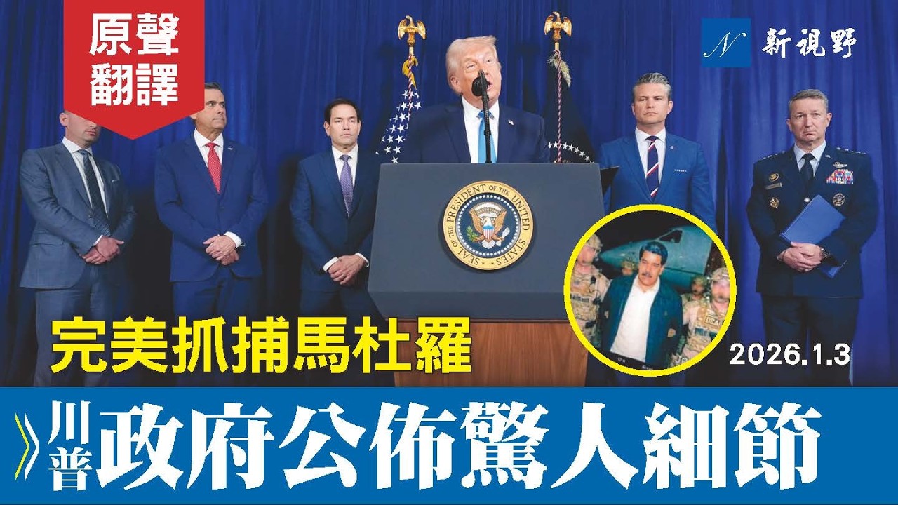 【Part 1 完美抓捕】川普驚歎！凱恩將軍親述完美過程。盧比奧壓軸發言，語驚世界！#川普 #委內瑞拉 #馬杜羅 | 新視野 20260103