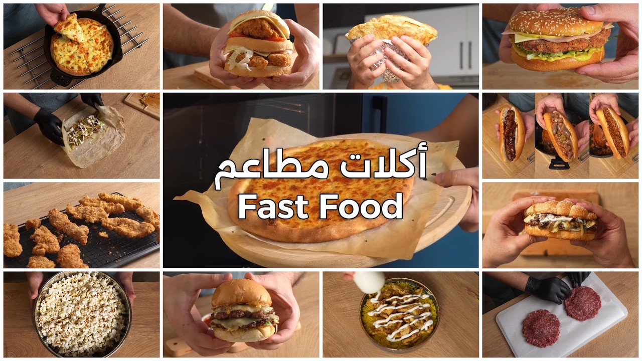 12 اكلة من مطاعم الفاست فود. ساعة كاملة من وصفات البرجر والكريب والبيتزا والشاورما.