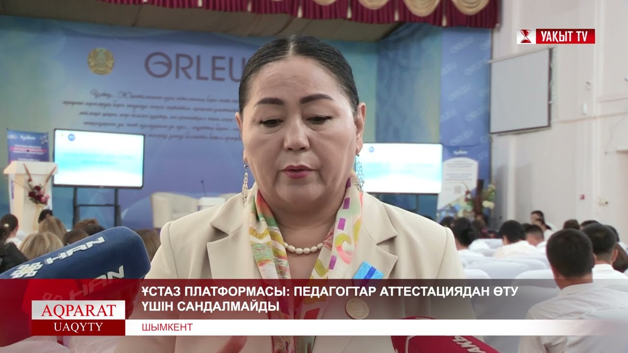 ҰСТАЗ ПЛАТФОРМАСЫ: ПЕДАГОГТАР АТТЕСТАЦИЯДАН ӨТУ ҮШІН САНДАЛМАЙДЫ