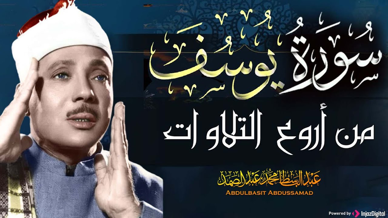 سورة يوسف كاملة بصوت عبدالباسط عبدالصمد – تلاوة خاشعة تهز القلوب