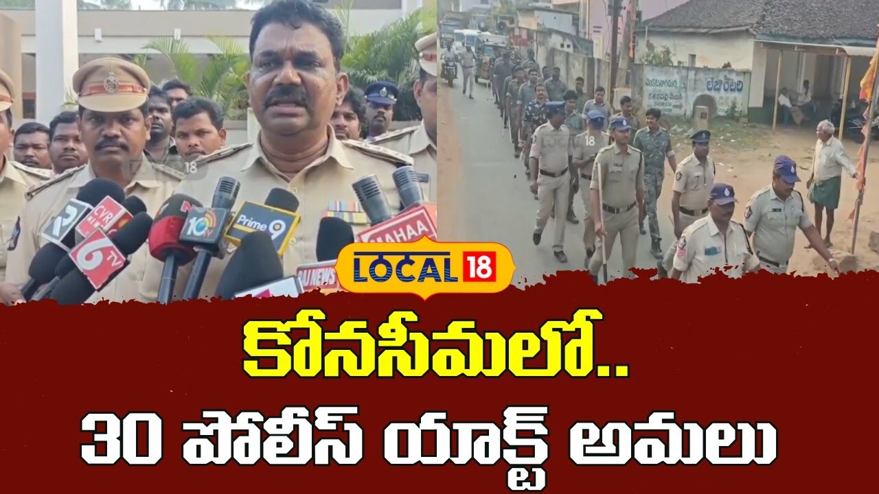 Konaseema Tightens Security with Section 30 Police Act | కోనసీమలో 30 పోలీస్ యాక్ట్ అమలు | #local18V
