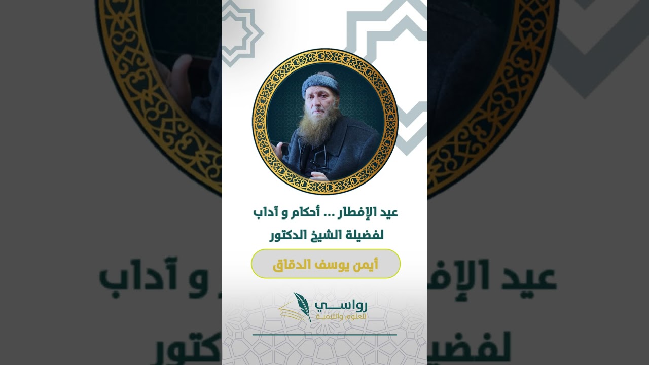 عيد الفطر أحكام و آداب 2/ الشيخ الدكتور أيمن الدقاق