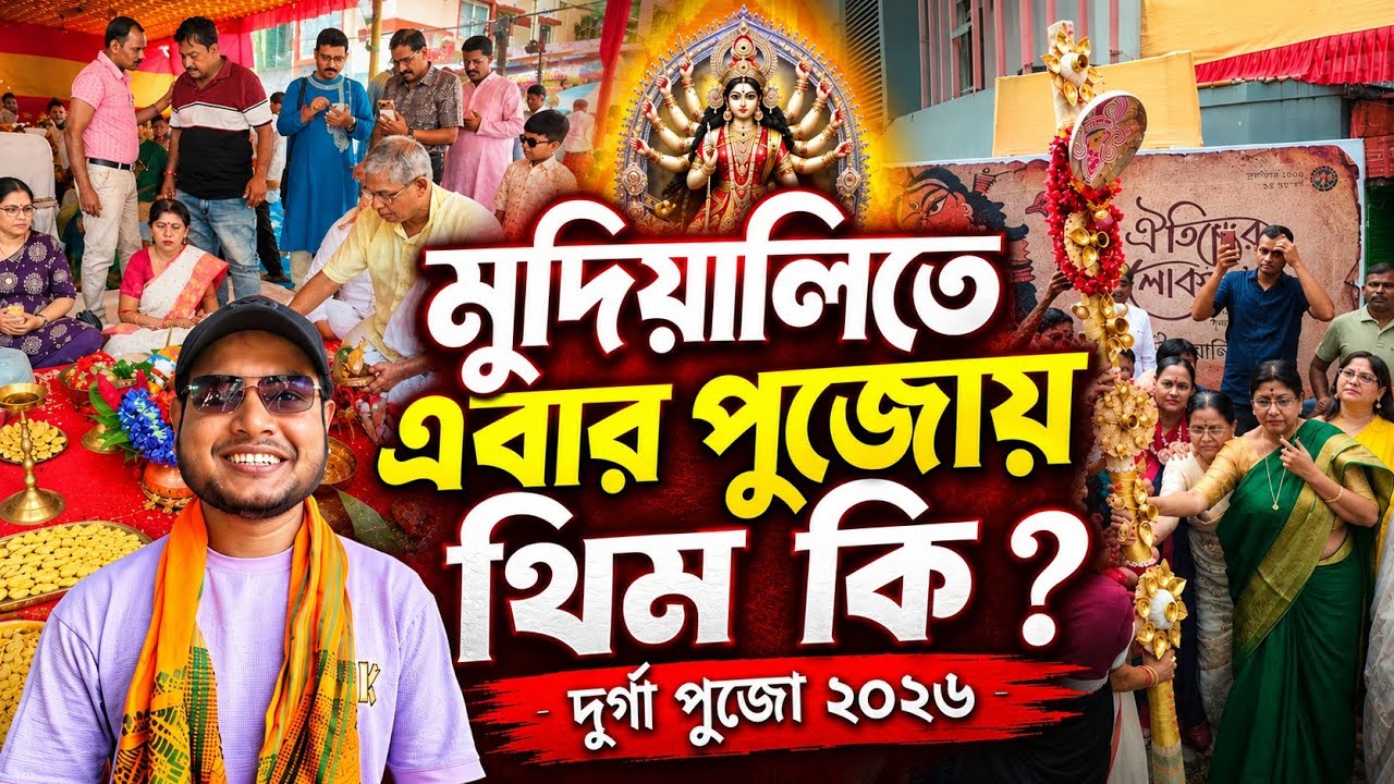 Mudiali Club Durga Puja Theme 2026 | Durga Puja 2026 | South Kolkata Durga Puja Preparation 2026 