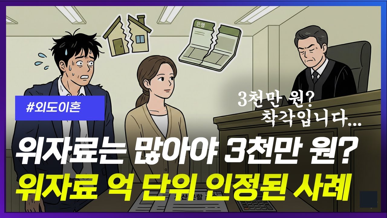 위자료는 무조건 많아야 3천만 원? 착각입니다(위자료 억 단위 인정된 사례)