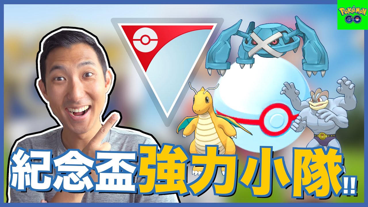 如何對付全新陣容的火箭隊!? 紀念杯對戰組合攻略!!【劉沛 寶可夢⁵ 80】