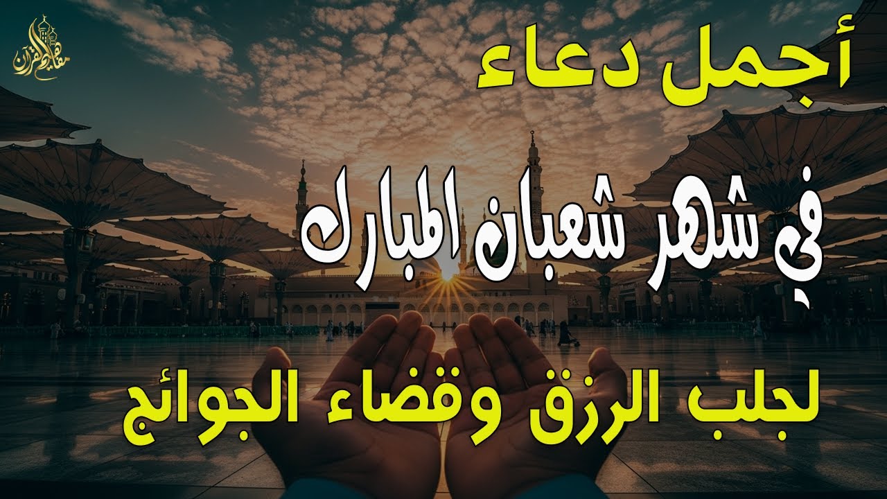دعاء المستجاب دعاء شهر شعبان للرزق والشفاء العاجل وقضاء الحوائج 🤲(4k)