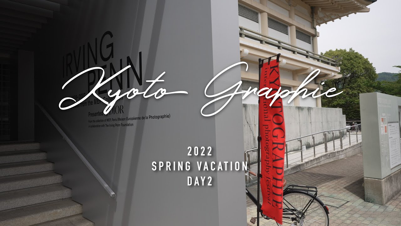 GWにKYOTOGRAPHIEへ行ってきた/DAY2【2022SPRING VACATION】