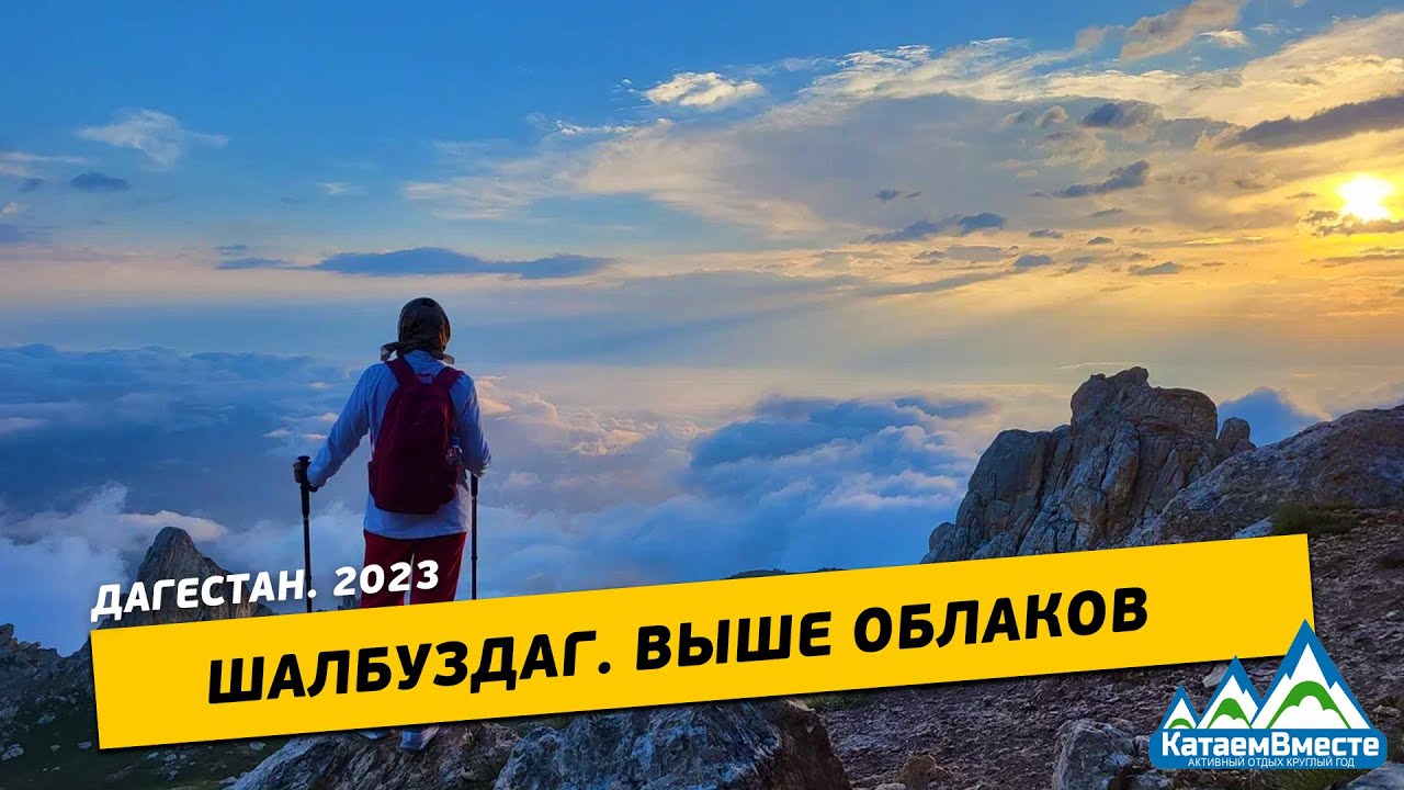 Шалбуздаг/Дагестан выше облаков с КатаемВместе