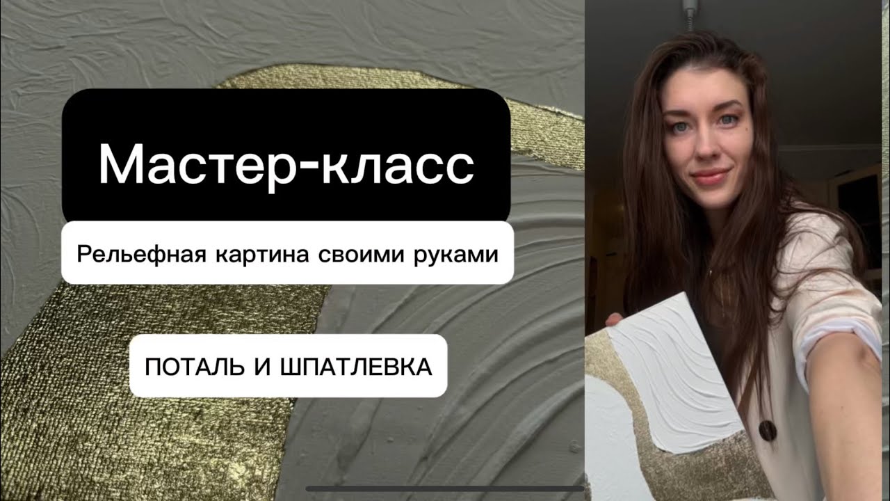 Бесплатный Мастер-класс. Картина Своими Руками (с поталью и рельефной пастой). How to make a picture