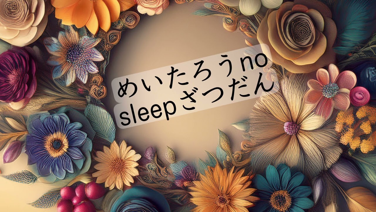 めいたろうの寝雑談｜しゃべってだけの夜🐐