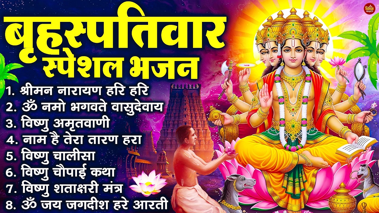 बृहस्पतिवार भक्ति भजन : ॐ नमो भगवते वासुदेवाय, श्रीमन नारायण हरि हरि, विष्णु अमृतवाणी व आरती