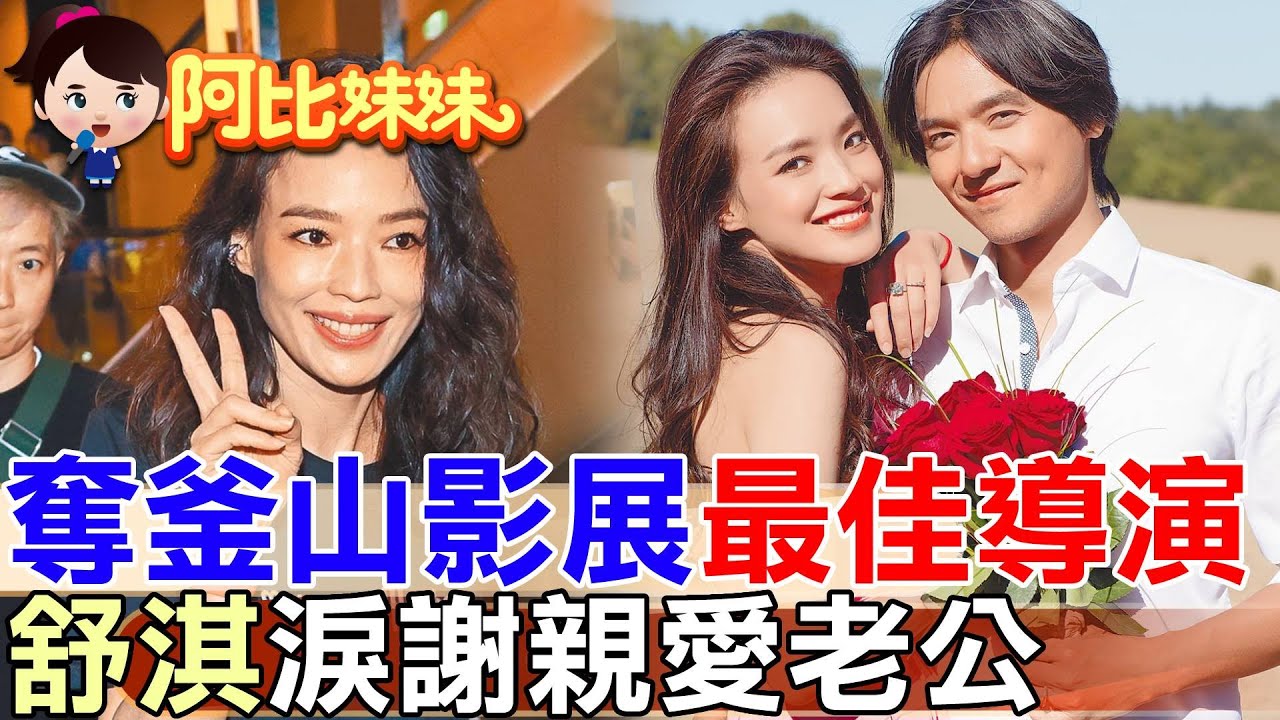【#阿比妹妹 307】執導處女作「女孩」奪釜山影展最佳導演..舒淇哭了！從豔星到國際影后  她淚謝愛恩師跟老公馮德倫 ‪@台灣大搜索CtiCSI​