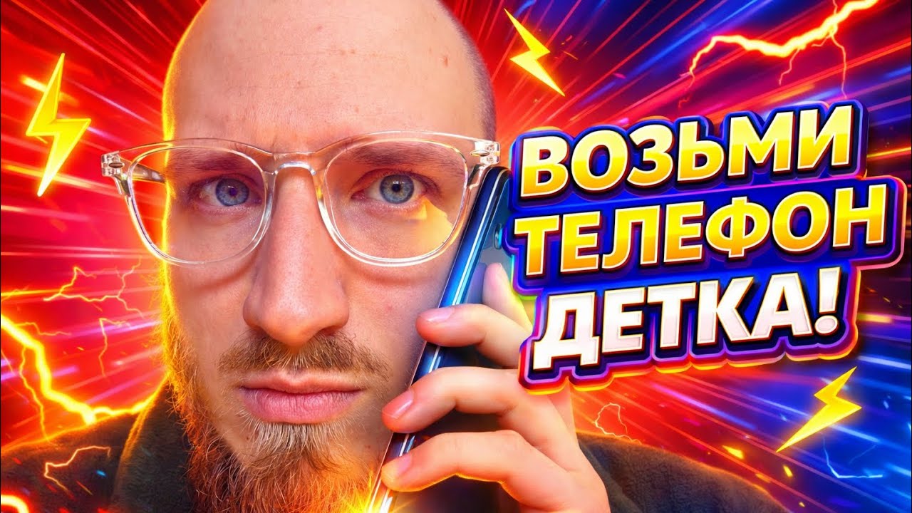 ВОЗЬМИ ТЕЛЕФОН ДЕТКА Я ЗНАЮ ТЫ ХОЧЕШЬ ПОЗВОНИТЬ