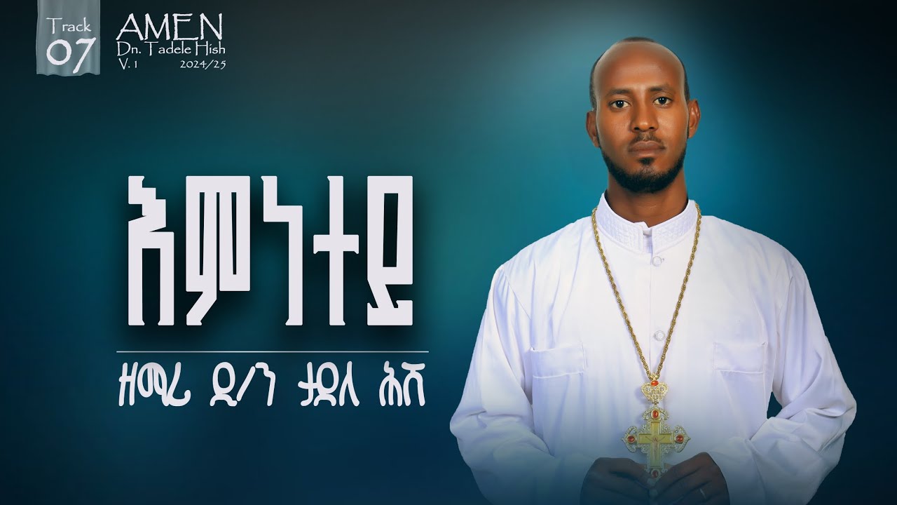 እምነተይ ሓዱሽ መዝሙር ብ ዘማሪ ዲን ታደለ ሕሸ