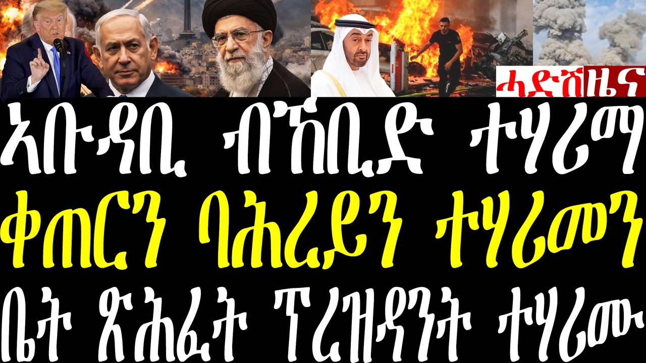Breaking News ኢራን መጥቃዕቲ ጀሚራ ኣብ ጎረባብቲ ሃገራት ሓዊ ተዝንብ ኣላ፣ ኢምሬት ቀጠር ባሕረይን ካልኦትን ተሃሪመን february 28