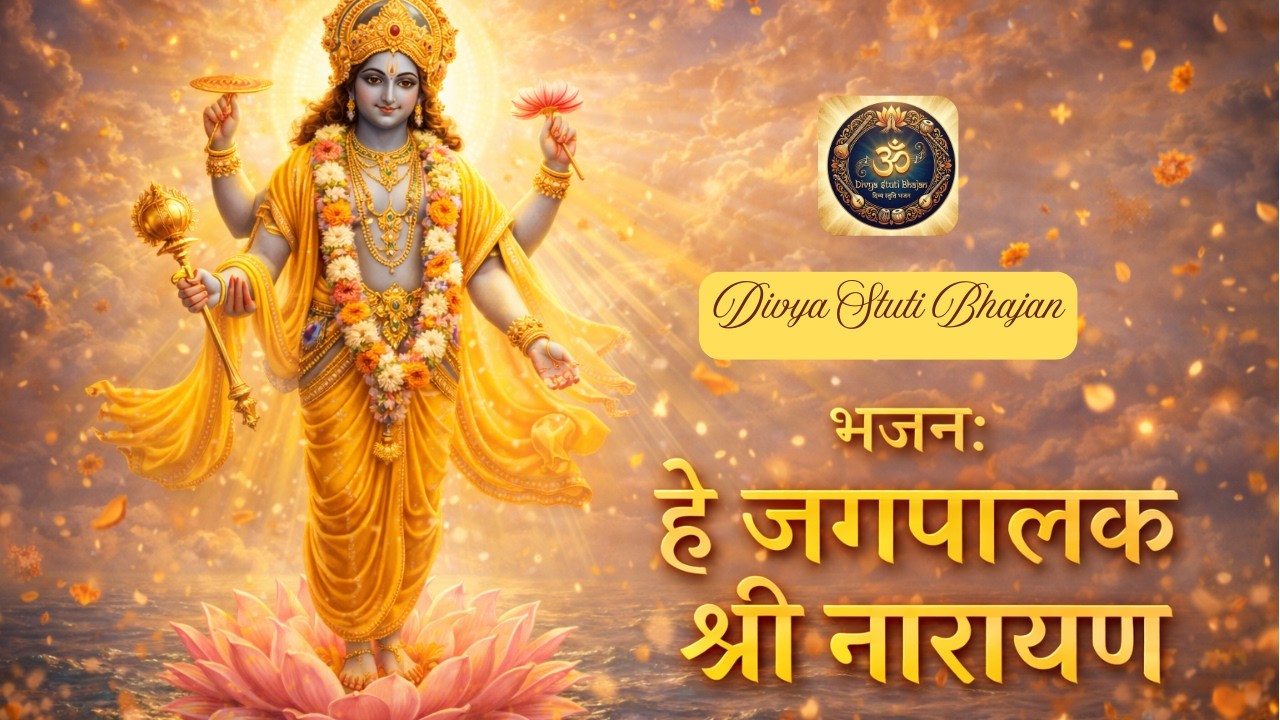 हे जगपालक श्री नारायण | गुरुवार Special भजन | विष्णु अमृतवाणी भजन | Most Powerful  Mantra & Bhajan