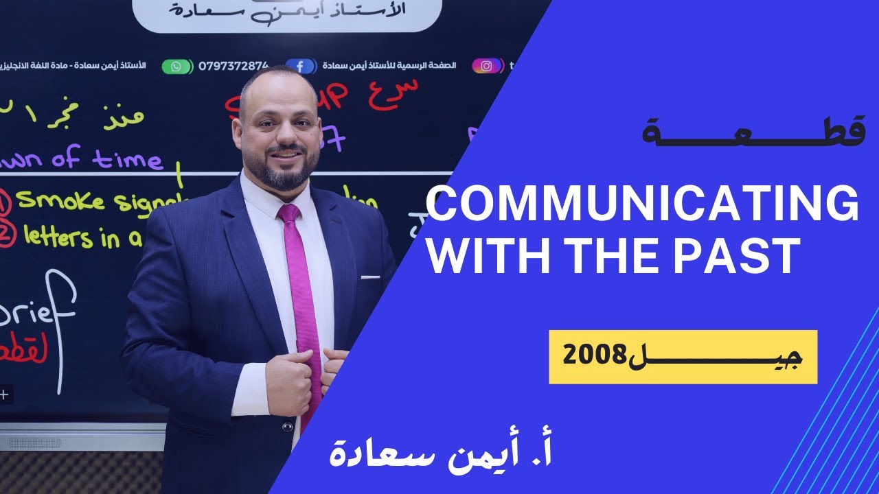 جيل2008 / قطعة Communicating with the past - أ. أيمن سعادة