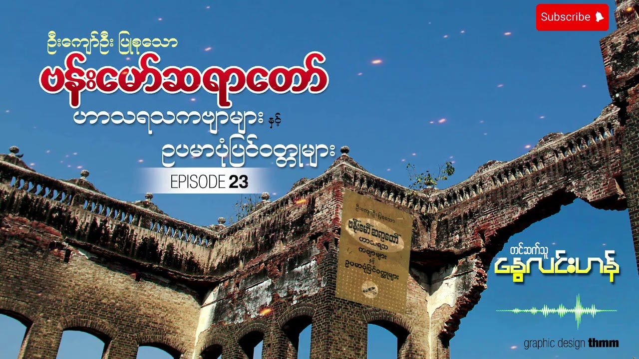 ဗန်းမော်ဆရာတော် - အပိုင်း ၂၃