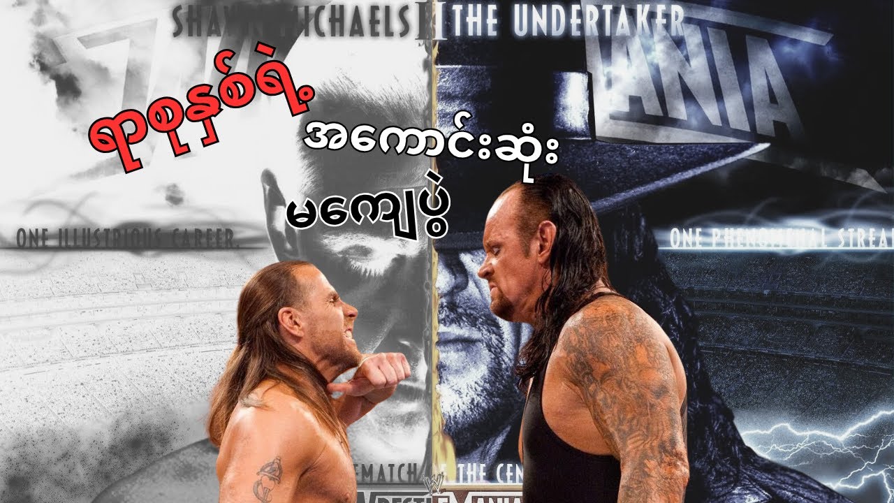 Shawn Michaels ရဲ့ နောက်ဆုံးနေ့ရက်များ၊ STREAK Vs CAREER