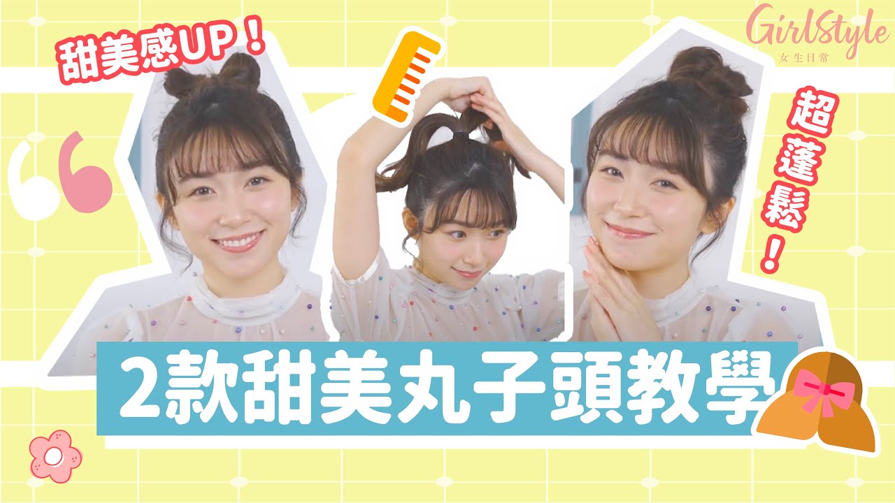 【2款甜美丸子頭教學】 | 年齡又增加髮量 | GirlStyle 女生日常