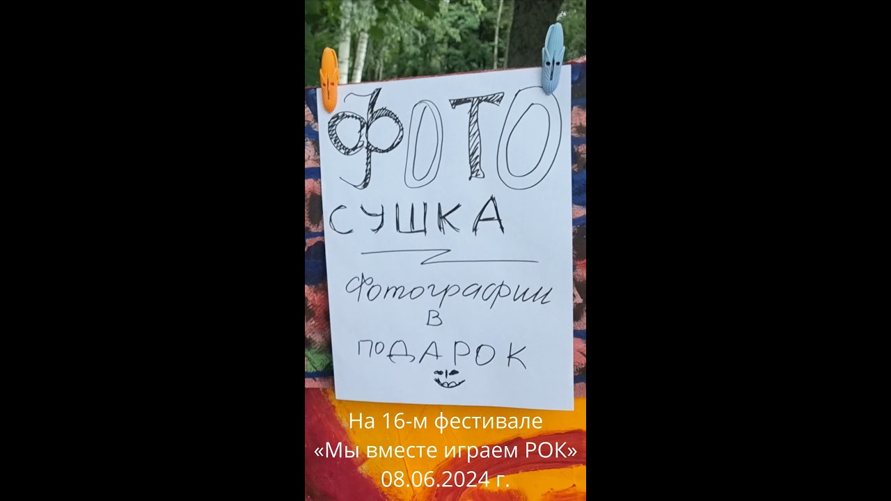 Фотоклуб «ПУШКА» на 16-м фестивале «Мы вместе играем рок».