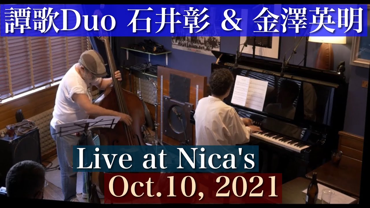 譚歌Duo 〜Tanka Duo 石井彰&金澤英明 Akira Ishi & Hideaki Kanazawa/Live at Nica's/Oct.10, 2021