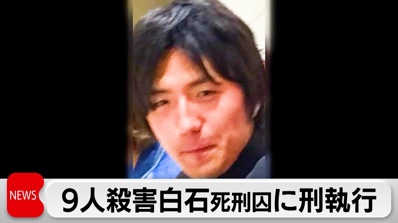 座間9人殺害の白石死刑囚の刑執行 2年11カ月ぶり 石破政権で初