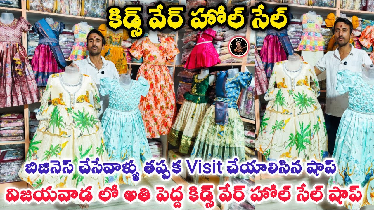 Vijayawada Wholesale Kidswear||Girls Dresses Frocks|| #kidswear #partywear #wholesale #trending