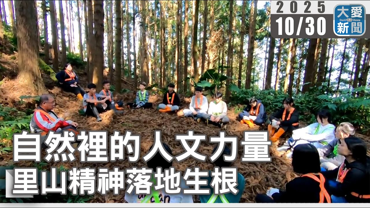 自然裡的人文力量 里山精神落地生根｜#大愛新聞 #里山心旅程#屏科大