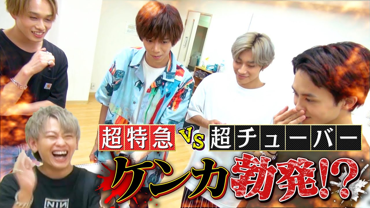”超特急vs超チューバーでケンカ勃発！？” 超特急 絵ごころコンテスト！