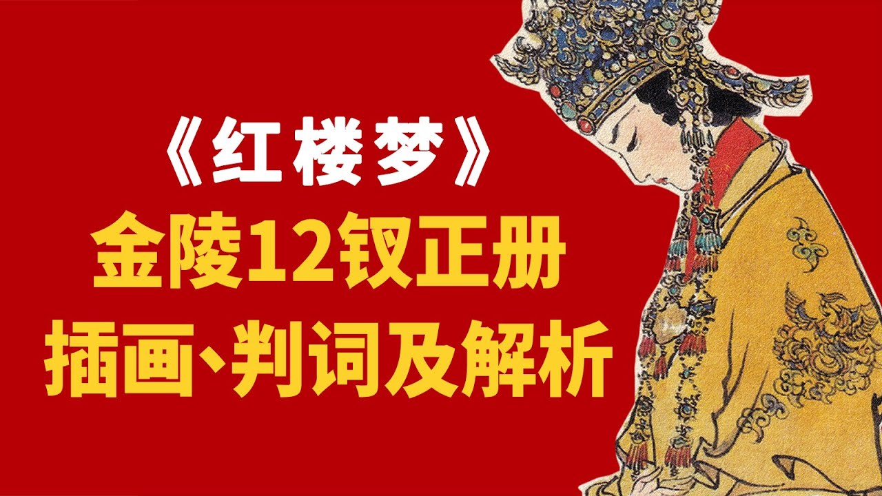金陵十二钗判词背后的秘密你知道吗？