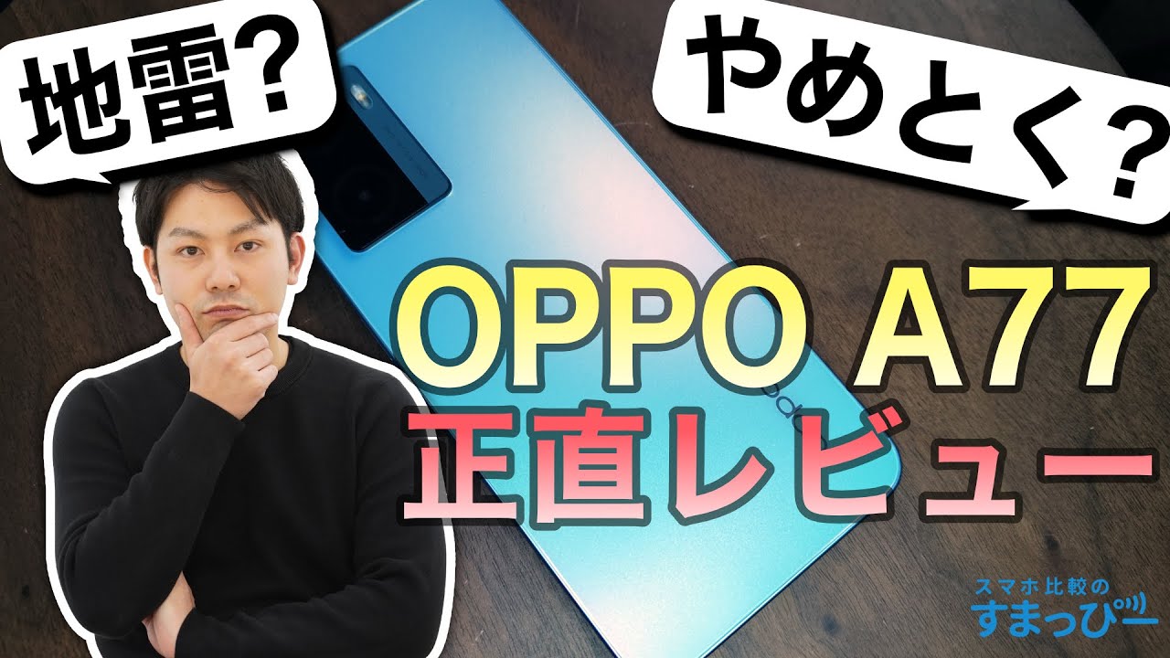【激安地雷スマホ?】OPPO A77を使ってみた感想をレビューします。【1万円以下】