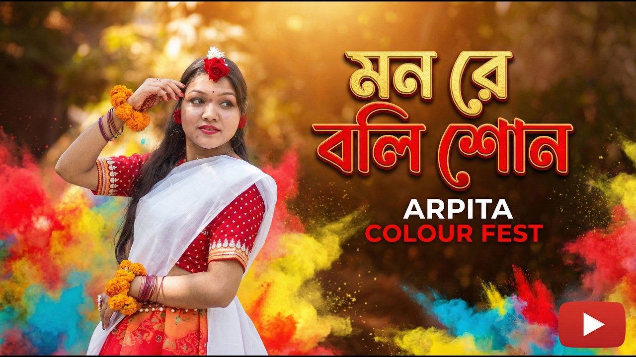 মন রে বলি শোন। Arpita
