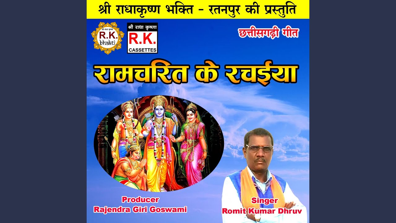 Ramcharit Ke Rachaiya (Akhand Navdha Ramayan Bhakti Geet)
