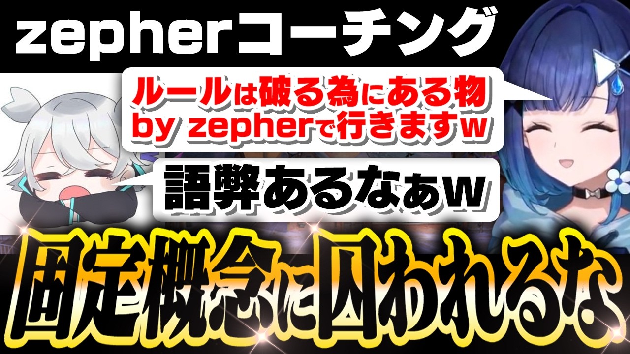 【VALOコーチング】デフォの固定概念に囚われるな、ルールは破る為にある物 by zepher【紡木こかげ/zepher/VALORANT】
