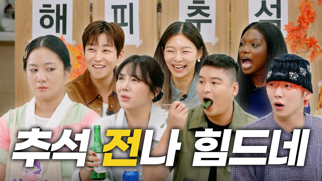(SUB) 추석 특집 2 | “(잔소리) 제발 그만해!!😭” | 딘딘 소신발언, 똥빨 러닝, 이장우 웨딩 화보, 챗GPT 사주, 남은 전 활용법 [나래식] EP.55