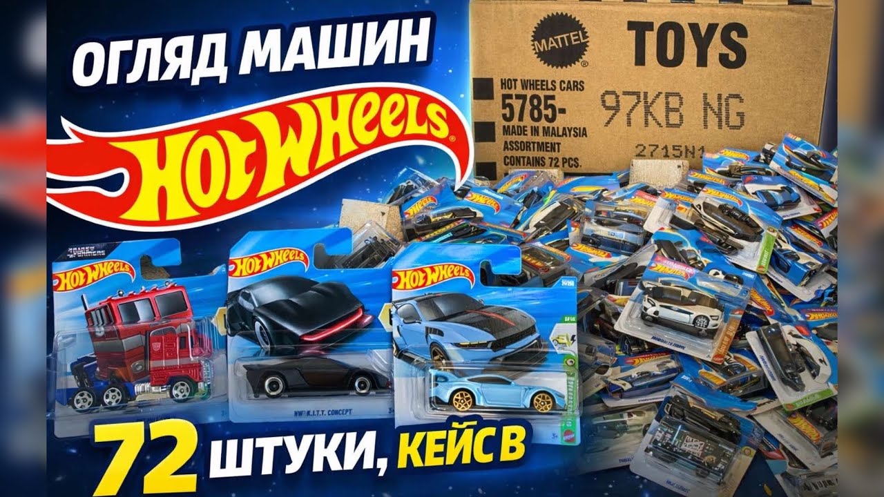 Case B Hot Wheels 2026. Огляд кейсу B хот вілс. Оптімус Прайм, Форд Мустанг, Порше, Мазда. Частина 1