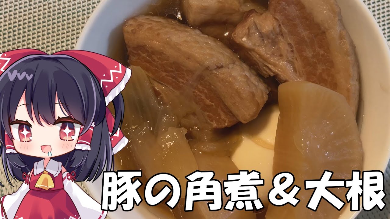 【料理】ずぼら霊夢が口の中でとろける豚の角煮＆大根を作るよ【ゆっくり実況】
