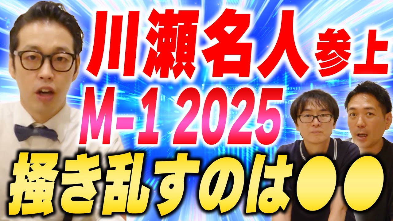 【M-1】ゆにばーす川瀬名人参上！今年のM-1は●●が変える！？