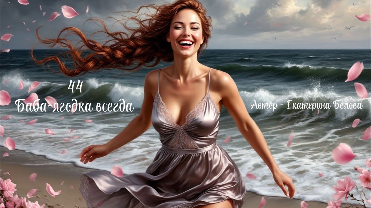 44. Баба-ягодка всегда. Автор - Екатерина Белова. 